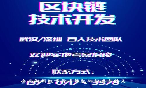 全面解析数字货币钱包的种类与特点