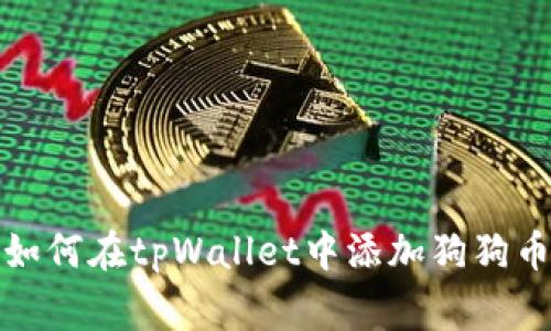 一步步教你如何在tpWallet中添加狗狗币（Dogecoin）