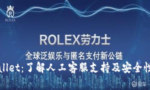 tpWallet：了解人工客服支持及安全性分析