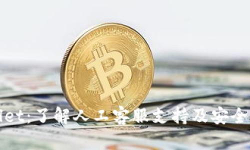 tpWallet：了解人工客服支持及安全性分析