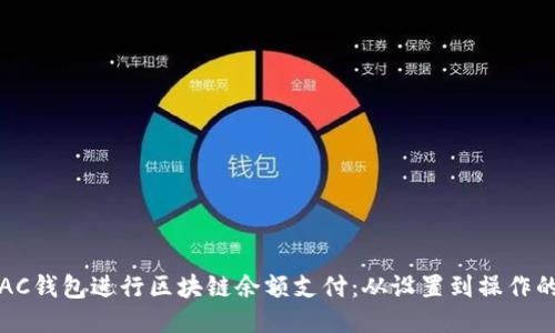 如何使用AC钱包进行区块链余额支付：从设置到操作的全面指南