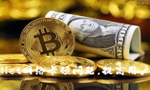  如何解决tpWallet网络卡顿问题，提高用户体验的终极指南