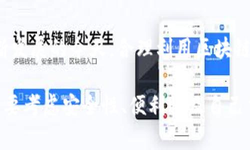 区块链钱包通常被称为“钱包”，而在更具体的情况下，可以称为“数字钱包”或“加密钱包”。这些钱包用于存储和管理加密货币，如比特币、以太坊等。每种钱包都有其特定的功能和使用方法，下面将详细介绍几种常见的区块链钱包类型及其特点。

1. 热钱包与冷钱包的区别
热钱包是指在线连接到互联网的钱包，方便用户随时进行交易。常见的热钱包包括手机应用、桌面钱包和网页钱包。由于它们始终在线，因此容易受到黑客攻击。

相反，冷钱包则是将私钥离线存储的方式，通常以硬件设备或纸质形式存在。冷钱包的安全性更高，但使用时需要额外的步骤来进行操作，因此不适合频繁交易。

2. 移动钱包的特点
移动钱包是一种在智能手机上运行的应用程序，提供了方便的用户体验。它允许用户随时随地进行加密货币的存取和交易。多数移动钱包支持二维码扫描，简化了支付流程。

不过，用户在使用移动钱包时，必须注意设备的安全性及及时更新应用程序，以防范安全风险。

3. 桌面钱包的优势
桌面钱包是安装在个人电脑上的软件，通常提供更高的安全性和功能选项。用户可以完全控制自己的私钥，并且这些钱包通常提供更复杂的功能，如多签名与资产管理。

然而，桌面钱包对设备的安全性要求较高，用户需定期备份钱包数据，以防止数据丢失。

4. 硬件钱包的安全性
硬件钱包是最安全的选择之一，因为它们将私钥存储在物理设备上，且这些设备不会连接到互联网。有多款硬件钱包可供选择，如Ledger 和 Trezor，这些产品都经过特殊设计以防止木马程序和黑客攻击。

尽管硬件钱包购买和使用成本较高，但对有大量投资或频繁交易的用户来说，它的安全性使其成为值得投资的工具。

5. 纸钱包的制作与使用
纸钱包是一种将私钥和公钥打印在纸上的钱包形式。它适合长期存储，不会受到网络攻击。用户只需妥善保存纸钱包即可。

然而，纸钱包在使用时需谨慎处理，避免被水浸湿或被我们眼前的任何可能损毁纸张的情况破坏。

6. 常用的加密货币钱包推荐
在众多钱包中，一些具有广泛认可的选择，如Coinbase、Exodus 和 MyEtherWallet 等。这些钱包各自也有不同的功能和特点，用户可以根据自己的需求进行选择。

7. 使用钱包需注意的安全事项
无论选择哪种钱包，安全都是首要考虑的问题。用户必须确保私钥的安全，不与他人分享，并定期备份。在创建钱包时，务必使用复杂的密码，并启用两步验证。

8. 总结
无论是选择热钱包、冷钱包还是其他形式，用户需理解各自的优缺点，做出适合自己的选择。在加密货币不断发展的今天，合理利用区块链钱包将为我们的投资与交易带来更多便利。

总之，了解不同种类的区块链钱包及其功能对于安全管理加密资产至关重要。在选择合适的钱包时，用户需要考虑安全性、便利性及自己交易的需求。