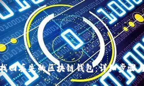 如何有效找回丢失的区块链钱包：详细步骤与实用建议