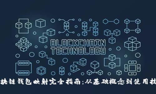 区块链钱包映射完全指南：从基础概念到使用技巧