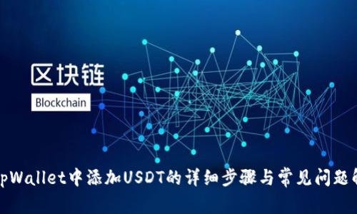 在tpWallet中添加USDT的详细步骤与常见问题解答