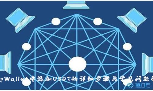 在tpWallet中添加USDT的详细步骤与常见问题解答