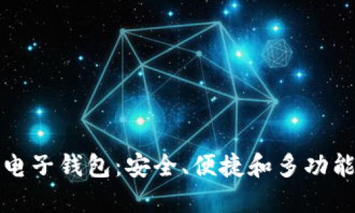 探索Gramlever数字电子钱包：安全、便捷和多功能的未来支付解决方案