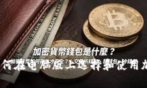 完整指南：如何在电脑版上选择和使用加密货币钱包