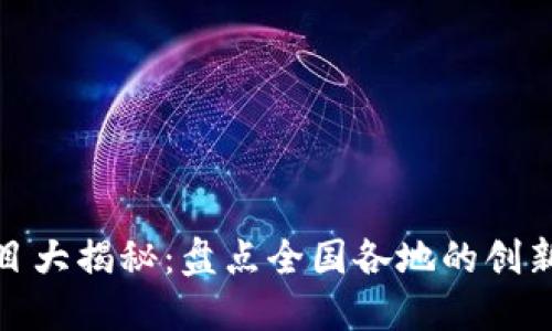 数字钱包试点项目大揭秘：盘点全国各地的创新应用与实践案例