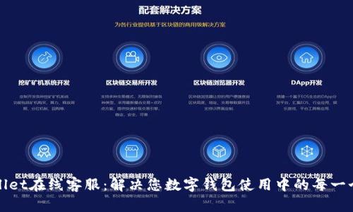 tpWallet在线客服：解决您数字钱包使用中的每一个疑问