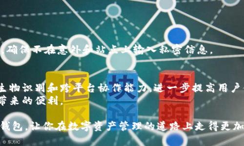 jiaoti探索加密空间中的钱包功能：如何安全管理和存储你的数字资产/jiaoti  
加密钱包, 数字资产, 安全管理, 区块链技术/guanjianci  

引言：进入加密空间的旅程  
随着区块链技术的不断发展，可加密货币的日益普及，越来越多的人开始探索这个全新的数字金融领域。在这一领域中，钱包的概念尤为重要。它不仅是用户存储和管理数字资产的工具，更是连接用户与区块链世界的桥梁。本文将深入探讨加密空间中的钱包，介绍其功能、种类及如何安全地管理和存储你的数字资产。  

什么是加密钱包？  
加密钱包是一种软件或硬件工具，允许用户存储和管理他们的加密货币。与传统的钱包不同，加密钱包并不会存储实际的货币，而是保存与数字资产相关的私钥。私钥是访问和管理加密货币的关键，失去私钥就意味着失去对资产的控制。  
加密钱包的功能不仅限于存储资产，它还允许用户发送和接收加密货币，查看账户余额以及参与区块链网络的功能，例如交易验证和合约执行。在这个过程中，理解钱包的类型和功能至关重要。  

加密钱包的种类  
根据存储方式和安全性，加密钱包主要分为以下几种类型：  

h41. 在线钱包/h4  
在线钱包，也被称为热钱包，通常是通过网络访问的。这类钱包为用户提供了极大的便利性，用户可以随时随地通过互联网进行交易。然而，在线钱包的安全性相对较低，容易受到网络攻击。对于频繁交易的用户，在线钱包可能是一个不错的选择，但对长期持有的投资者来说，应该更加谨慎。  

h42. 桌面钱包/h4  
桌面钱包是在计算机上安装的软件。相比在线钱包，桌面钱包提供了更高的安全性，因为私钥存储在用户的设备上，而不在云中。然而，用户的设备也有可能受到病毒或恶意软件的攻击，因此需要定期更新安全软件，并保持操作系统的最新状态。  

h43. 移动钱包/h4  
移动钱包是为智能手机用户设计的应用程序，它们提供了方便的支付和交易功能。这类钱包通常具有二维码扫描和蓝牙交易等功能，十分适合日常小额支付。但需要注意的是，手机丢失或被黑客攻击都可能导致资产损失。  

h44. 硬件钱包/h4  
硬件钱包是最安全的存储方式之一，采用物理设备来存储用户的私钥。这类钱包通常具有高度的安全性，能够防止黑客攻击和网络盗窃，适合长期投资的用户。即便设备丢失，用户仍可通过备份恢复其资产。而硬件钱包的一个缺点是，成本相对较高，且不够便携。  

选择合适的钱包  
在探索加密空间的过程中，选择合适的钱包至关重要。以下是几个需要考虑的因素：  
ul  
listrong安全性：/strong这是选择钱包的首要考虑因素。确保选择具有良好声誉和安全措施的钱包。/li  
listrong使用便利性：/strong根据自己的需求选择一款用户界面友好的钱包，尤其是如果你是新手的话。/li  
listrong支持的加密货币：/strong确认你选择的钱包支持你想要存储和交易的加密货币。/li  
listrong备份及恢复：/strong了解如何备份钱包及在需要时恢复资产是至关重要的。/li  
/ul  

如何安全管理数字资产  
在管理数字资产时，安全性不容忽视。以下是一些技巧，帮助你更好地保护你的钱包和资产：  

h41. 使用强密码/h4  
为钱包设置一个复杂且独特的密码，加上多因素认证可以大大提高安全性。尽量避免使用与个人信息相关的密码，并定期更改密码以防止潜在的攻击。  

h42. 定期备份钱包/h4  
无论你使用的是在线钱包还是离线钱包，定期备份都是必要的。选择USB设备或云存储来保存钱包恢复信息，确保这些备份是安全的，并定期进行更新。  

h43. 小心公共网络/h4  
在公共Wi-Fi环境下，尽量避免进行敏感的加密货币交易或访问钱包，因为公共网络容易受到攻击者的监控。  

h44. 了解钓鱼攻击/h4  
钓鱼攻击是黑客常用的手法。保持警惕，向不明来源的邮件或链接保持距离。确认使用的每一个网站都是安全的。例如，检查网址的完整性，确保不在意外和站点上输入私密信息。  

总结：加密空间钱包的未来  
随着技术的不断进步和区块链应用的不断拓宽，加密空间钱包的功能和安全性也在不断提升。未来，钱包可能会结合更多人工智能、安全生物识别和跨平台协作能力，进一步提高用户体验和资金安全。  
在这一新兴的金融领域里，虽然风险仍然存在，但通过合理选择和管理钱包，用户可以安全地存储和交易他们的数字资产，享受数字经济带来的便利。  

无论是新手还是有经验的投资者，理解加密钱包的功能和管理疏忽都对保护财富至关重要。希望本篇文章能够帮助你更深入地了解加密钱包，让你在数字资产管理的道路上走得更加稳健。