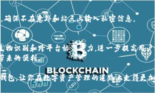 jiaoti探索加密空间中的钱包功能：如何安全管理和存储你的数字资产/jiaoti  
加密钱包, 数字资产, 安全管理, 区块链技术/guanjianci  

引言：进入加密空间的旅程  
随着区块链技术的不断发展，可加密货币的日益普及，越来越多的人开始探索这个全新的数字金融领域。在这一领域中，钱包的概念尤为重要。它不仅是用户存储和管理数字资产的工具，更是连接用户与区块链世界的桥梁。本文将深入探讨加密空间中的钱包，介绍其功能、种类及如何安全地管理和存储你的数字资产。  

什么是加密钱包？  
加密钱包是一种软件或硬件工具，允许用户存储和管理他们的加密货币。与传统的钱包不同，加密钱包并不会存储实际的货币，而是保存与数字资产相关的私钥。私钥是访问和管理加密货币的关键，失去私钥就意味着失去对资产的控制。  
加密钱包的功能不仅限于存储资产，它还允许用户发送和接收加密货币，查看账户余额以及参与区块链网络的功能，例如交易验证和合约执行。在这个过程中，理解钱包的类型和功能至关重要。  

加密钱包的种类  
根据存储方式和安全性，加密钱包主要分为以下几种类型：  

h41. 在线钱包/h4  
在线钱包，也被称为热钱包，通常是通过网络访问的。这类钱包为用户提供了极大的便利性，用户可以随时随地通过互联网进行交易。然而，在线钱包的安全性相对较低，容易受到网络攻击。对于频繁交易的用户，在线钱包可能是一个不错的选择，但对长期持有的投资者来说，应该更加谨慎。  

h42. 桌面钱包/h4  
桌面钱包是在计算机上安装的软件。相比在线钱包，桌面钱包提供了更高的安全性，因为私钥存储在用户的设备上，而不在云中。然而，用户的设备也有可能受到病毒或恶意软件的攻击，因此需要定期更新安全软件，并保持操作系统的最新状态。  

h43. 移动钱包/h4  
移动钱包是为智能手机用户设计的应用程序，它们提供了方便的支付和交易功能。这类钱包通常具有二维码扫描和蓝牙交易等功能，十分适合日常小额支付。但需要注意的是，手机丢失或被黑客攻击都可能导致资产损失。  

h44. 硬件钱包/h4  
硬件钱包是最安全的存储方式之一，采用物理设备来存储用户的私钥。这类钱包通常具有高度的安全性，能够防止黑客攻击和网络盗窃，适合长期投资的用户。即便设备丢失，用户仍可通过备份恢复其资产。而硬件钱包的一个缺点是，成本相对较高，且不够便携。  

选择合适的钱包  
在探索加密空间的过程中，选择合适的钱包至关重要。以下是几个需要考虑的因素：  
ul  
listrong安全性：/strong这是选择钱包的首要考虑因素。确保选择具有良好声誉和安全措施的钱包。/li  
listrong使用便利性：/strong根据自己的需求选择一款用户界面友好的钱包，尤其是如果你是新手的话。/li  
listrong支持的加密货币：/strong确认你选择的钱包支持你想要存储和交易的加密货币。/li  
listrong备份及恢复：/strong了解如何备份钱包及在需要时恢复资产是至关重要的。/li  
/ul  

如何安全管理数字资产  
在管理数字资产时，安全性不容忽视。以下是一些技巧，帮助你更好地保护你的钱包和资产：  

h41. 使用强密码/h4  
为钱包设置一个复杂且独特的密码，加上多因素认证可以大大提高安全性。尽量避免使用与个人信息相关的密码，并定期更改密码以防止潜在的攻击。  

h42. 定期备份钱包/h4  
无论你使用的是在线钱包还是离线钱包，定期备份都是必要的。选择USB设备或云存储来保存钱包恢复信息，确保这些备份是安全的，并定期进行更新。  

h43. 小心公共网络/h4  
在公共Wi-Fi环境下，尽量避免进行敏感的加密货币交易或访问钱包，因为公共网络容易受到攻击者的监控。  

h44. 了解钓鱼攻击/h4  
钓鱼攻击是黑客常用的手法。保持警惕，向不明来源的邮件或链接保持距离。确认使用的每一个网站都是安全的。例如，检查网址的完整性，确保不在意外和站点上输入私密信息。  

总结：加密空间钱包的未来  
随着技术的不断进步和区块链应用的不断拓宽，加密空间钱包的功能和安全性也在不断提升。未来，钱包可能会结合更多人工智能、安全生物识别和跨平台协作能力，进一步提高用户体验和资金安全。  
在这一新兴的金融领域里，虽然风险仍然存在，但通过合理选择和管理钱包，用户可以安全地存储和交易他们的数字资产，享受数字经济带来的便利。  

无论是新手还是有经验的投资者，理解加密钱包的功能和管理疏忽都对保护财富至关重要。希望本篇文章能够帮助你更深入地了解加密钱包，让你在数字资产管理的道路上走得更加稳健。