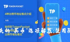 tpWallet中缺失的“买币”选项解惑：使用限制与操