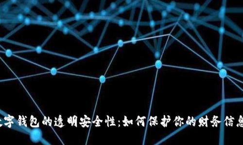 数字钱包的透明安全性：如何保护你的财务信息？