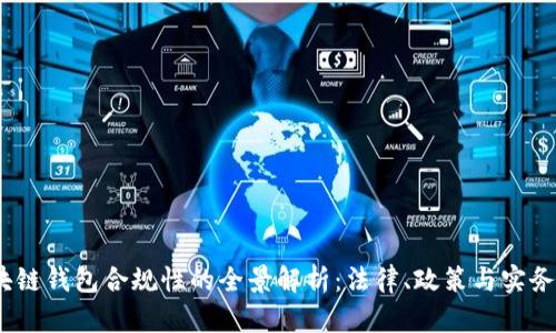 :区块链钱包合规性的全景解析：法律、政策与实务操作