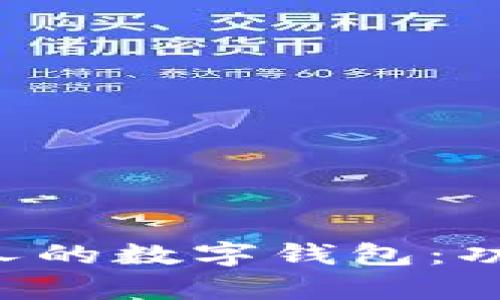 如何打造一款适合所有人的数字钱包：功能、设计与安全性全解析