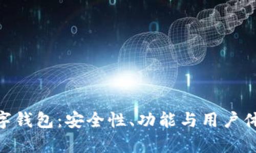 深入探索REG数字钱包：安全性、功能与用户体验的全方位分析