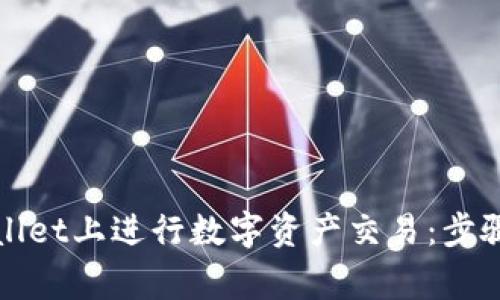 如何在tpWallet上进行数字资产交易：步骤与注意事项