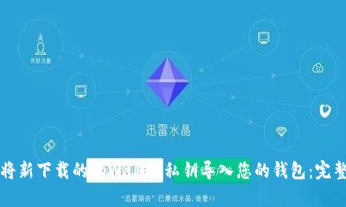 如何将新下载的tpWallet私钥导入您的钱包：完整指南
