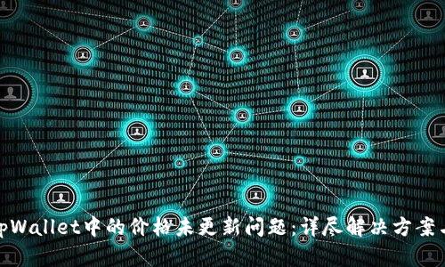 如何处理tpWallet中的价格未更新问题：详尽解决方案与用户体验