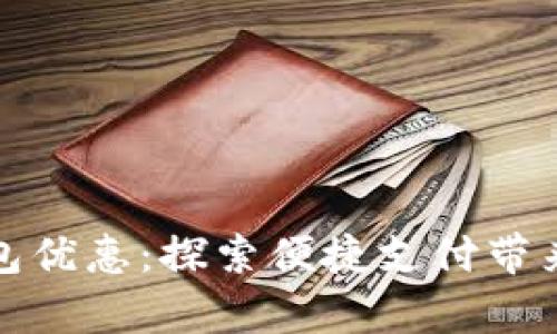 青岛数字钱包优惠：探索便捷支付带来的实惠体验
