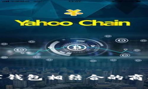 鞋子与数字钱包相结合的商业模式探讨