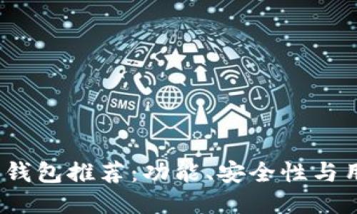 2023年最佳区块链钱包推荐：功能、安全性与用户体验的全面评测