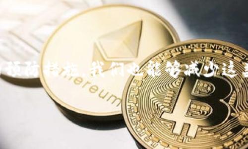    当tpWallet提现未到账时，你该采取的步骤与解决方案  /   
 guanjianci  tpWallet, 提现, 解决方案, 用户支持  /guanjianci  

 引言 
 在当今数字经济时代，电子钱包已成为人们日常交易中不可或缺的一部分。tpWallet作为一种广受欢迎的电子钱包，确保用户能够方便地进行资金的收发。然而，不幸的是，有时用户在提现时会遇到资金未到账的问题。这不仅令人焦虑，也可能对用户的日常开销产生影响。在这种情况下，了解应对措施显得尤为重要。本文将详细探讨当tpWallet提现未到账时的可能原因及解决方案，帮助用户顺利找到出路。 

 一、tpWallet提现未到账的常见原因 
 提现未到账可能由多种原因引起，了解这些原因有助于用户更快定位问题并处理。以下是几种常见情况：

h4 1. 网络连接问题 /h4
 在提现过程中，网络的不稳定或中断可能导致交易无法顺利完成。用户首先应检查自己的网络连接，确保其稳定。 

h4 2. 系统维护或故障 /h4
 tpWallet可能会不定期进行系统维护，或在某些时候遇到技术故障，导致用户的提现请求无法及时处理。在这种情况下，可以查看tpWallet的官方网站或社交媒体，确认是否有相关公告。 

h4 3. 账户验证问题 /h4
 有时，提现需要通过一定的身份验证程序。如果用户的账户信息不完整或未通过验证，可能会导致提现请求被延迟或拒绝。建议定期检查账户设置与信息，确保所有资料真实有效。 

h4 4. 资金来源限制 /h4
 如果来源资金存在问题，如涉嫌洗钱等，tpWallet可能会冻结相应的提现请求。用户需要确保其交易的合法性，并了解相关规定。 

 二、解决方案与步骤 
 如果用户在使用tpWallet提现时遇到未到账的问题，以下步骤可能会有所帮助：

h4 1. 验证网络状态 /h4
 在检查提现状态之前，首先应确认你的网络连接是否畅通无阻。可以尝试使用不同的网络环境，如切换到移动数据或其他Wi-Fi网络，测试是否能够成功连接到tpWallet。 

h4 2. 查看通知与公告 /h4
 登录tpWallet的官方网站或访问其社交媒体账号，查找相关新闻。如果tpWallet正在进行系统维护，运营方通常会发布相关公告，告知用户具体情况及建议。 

h4 3. 检查账户信息 /h4
 确保账户内部信息全面无误，包括但不限于个人身份信息、联系方式以及银行信息等。此外，若有任何身份验证要求，请及时处理，避免造成资金冻结。 

h4 4. 提交客服请求 /h4
 如果以上步骤确认不存在问题，用户应尽快联系tpWallet的客服团队，提供提现详情及相关问题描述。专业的客服人员将会根据情况给予建议与协助。 

 三、有效沟通与信息提供 
 当联系用户支持时，有效的信息提供能够加快问题处理进度，以下是一些应包含的信息：

h4 1. 账户信息 /h4
 包括注册的手机号码或电子邮件地址，以便客服进行身份验证。 

h4 2. 提现的具体时间与金额 /h4
 提供提现请求的时间戳及具体金额能够帮助客服快速定位问题，节省沟通时间。 

h4 3. 交易记录截图 /h4
 如果可能，提供相关的交易记录截图，有助于客服理解具体情况。 

 四、心理调适建议 
 面对提现问题时，保持冷静和耐心是十分重要的。在现代社会中，资金流动涉及多个环节和系统，问题的出现往往是暂时的。用户可以尝试以下方法调适情绪：

h4 1. 深呼吸与放松 /h4
 短暂的深呼吸和放松练习有助于减轻紧张情绪，提升应对问题的能力。 

h4 2. 寻求朋友支持 /h4
 可以向朋友倾诉自己的烦恼，从而获得心理支持与建议，分享他人的经验有时也是一种有效的自我安慰方式。 

h4 3. 进行积极的活动 /h4
 参与喜爱的活动，如运动、阅读或观看电影，可以短暂转移注意力，避免长时间让负面情绪滋生。 

 五、预防措施与建议 
 为了减少类似问题的发生，用户在使用tpWallet时可以采取以下预防措施：

h4 1. 定期检查账户安全 /h4
 定期更改密码并开启双重验证，增强账户的安全性是十分必要的，能够避免账户被诈骗或滥用。 

h4 2. 了解平台规则 /h4
 详细了解tpWallet的使用条款及提现规则，能够帮助用户在使用过程中规避潜在风险。 

h4 3. 及时记录交易数据 /h4
 每次进行交易后，记录相关的数据与时间，可以为将来可能出现的问题提供证明，方便与客服沟通。 

 六、总结 
 在tpWallet提现未到账的情况下，用户不必过于慌张。通过对可能原因的分析，以及按照步骤逐一排查，通常能够找到合适的解决方案。同时，通过积极的心理调适、有效的信息沟通和合理的预防措施，我们也能够减少这类问题的发生。希望每位tpWallet用户都能享受顺畅的数字钱包体验。 

 如果在提现过程中仍然遇到困难，别忘了寻求专业的客服支持。他们的工作是解决问题，帮助用户安心使用tpWallet，而我们每个人在这样的服务中也能收获更多的便捷与安心。 