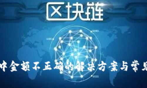 tpWallet中金额不正确的解决方案与常见问题解析
