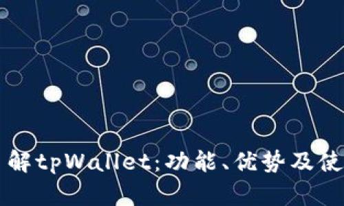 深入了解tpWallet：功能、优势及使用指南