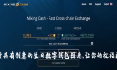 如何设计具有创意的生日数字钱包图片，让你的