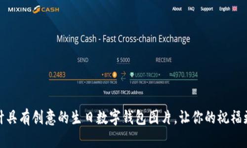 如何设计具有创意的生日数字钱包图片，让你的祝福更有意义