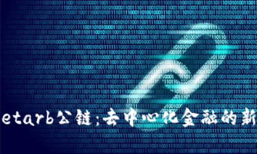 探索tpWalletarb公链：去中心化金融的新机遇与挑战