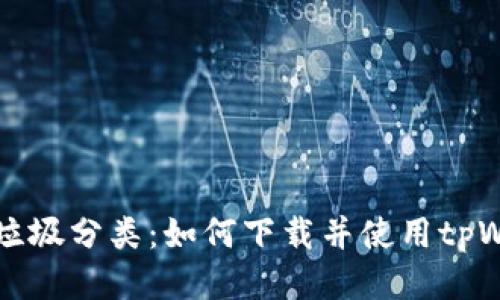轻松搞定垃圾分类：如何下载并使用tpWallet应用