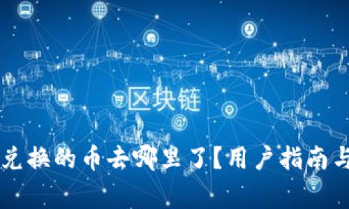 tpWalletbxh 兑换的币去哪里了？用户指南与常见问题解答