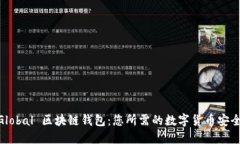 揭秘 UNGlobal 区块链钱包：您所需的数字货币安全