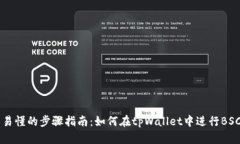 简单易懂的步骤指南：如何在tpWallet中进行BSC划转