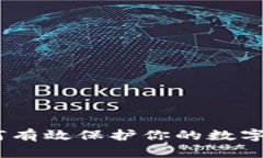 全面解析：如何有效保护你的数字货币钱包安全