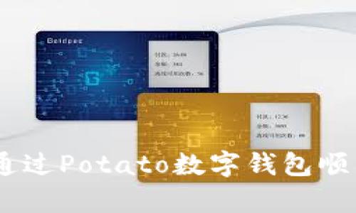 全面解析：如何通过Potato数字钱包顺利实现资产变现