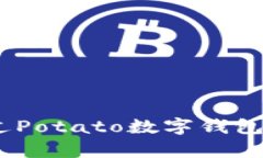 全面解析：如何通过Potato数字钱包顺利实现资产