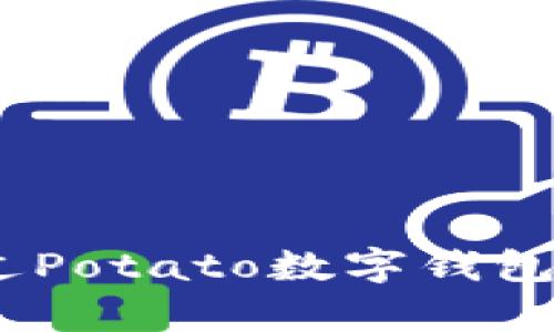 全面解析：如何通过Potato数字钱包顺利实现资产变现