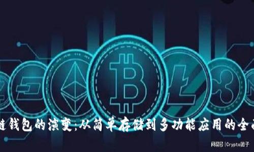 区块链钱包的演变：从简单存储到多功能应用的全面解析