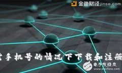 如何在无需手机号的情况下下载和注册tpWallet？
