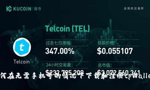 如何在无需手机号的情况下下载和注册tpWallet？