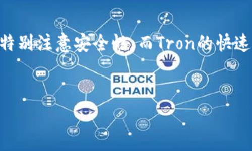 钱包地址以TP开头的通常是代表Tron（波场）链的地址。Tron是一个基于区块链的去中心化平台，旨在创建一个全球免费的内容娱乐系统。通过利用区块链技术，Tron允许内容创作者直接与用户互动，消除中介的需求，从而提高创作者的收入。

如果你想了解更多关于Tron链、TP地址的特点及其应用场景，请继续阅读以下内容。

什么是Tron链？

Tron是由Justin Sun于2017年创建的区块链平台。其目标是通过去中心化的方式，改变传统内容分发方式，以便用户和开发者能够直接进行互动。Tron旨在为数字娱乐提供高效、安全的解决方案，并依靠智能合约功能，使得各种应用、游戏和多媒体内容的开发和运营更加便捷。


TP开头的钱包地址的结构

以TP开头的钱包地址通常由34个字符构成，包括字母和数字。这个结构保证了地址的唯一性，能够有效避免用户在交易时输入错误的地址。


在Tron平台上，这些地址用于接收和发送TRX及其他基于Tron链的代币。用户可以通过这些地址参与到各种智能合约和DApp（去中心化应用）的使用中。


TP钱包地址的应用场景

Tron链上的TP钱包地址可以支持多种应用场景：
ul
listrong数字资产交易：/strong用户可以通过TP地址进行TRX和其他数字资产的交易，极大地方便了加密货币的流通。/li
listrongDApp开发：/strong这些地址是DApp使用的一部分，开发者可以通过智能合约将功能嵌入到钱包地址中，让用户更便捷地使用应用。/li
listrong激励机制：/strongTron通过分发TRX给内容创作者，从而建立起良性的激励机制，使得创作者能够从中获利。/li
listrong社群互动：/strongTron链上还支持社交平台的构建，让用户能够分享内容并获得收益，推动内容的分发与创作。/li
/ul


如何管理Tron链上的钱包地址

为了安全地管理你的TP钱包地址，用户需要注意以下几点：
ul
listrong保护私钥：/strong每个钱包地址都有独特的私钥，用户需妥善保管，绝不要轻易分享。/li
listrong定期备份：/strong定期备份你的钱包助记词或私钥，以防数据丢失。/li
listrong使用官方客户端：/strong尽量通过Tron官方推荐的钱包应用创建和管理你的TP地址，可以减少安全风险。/li
listrong保持软件更新：/strong确保你的钱包软件始终更新到最新版本，以获取安全补丁和新功能。/li
/ul


Tron与其他区块链的比较

在区块链技术日趋成熟的今天，Tron与其他知名区块链如以太坊、比特币等相比，也有其独特的优势和劣势：
ul
listrong交易速度：/strongTron链的交易速度较快，理论上每秒可以处理上千笔交易，而以太坊等链的处理速度则会相对较慢。/li
listrong安全性：/strong虽然Tron执行速度较快，但在安全性上相对成熟的系统如比特币可能会更为可靠。/li
listrong社区支持：/strongTron拥有较强的社区支持和活动，吸引了众多开发者参与其生态系统。/li
/ul


总结

以TP开头的钱包地址是Tron链的地址，用户通过它可以参与到Tron生态的各种活动中，包括资产交易、DApp的使用等。管理这些钱包地址需特别注意安全性，而Tron的快速交易及社区支持也使其在多个区块链中脱颖而出。对于想要深入了解区块链技术与数字资产交易的用户，Tron无疑是一个值得关注的项目。


希望以上内容能帮助到你更深入地理解Tron链及其TP钱包地址的相关信息，如还有其他疑问，欢迎继续提问。