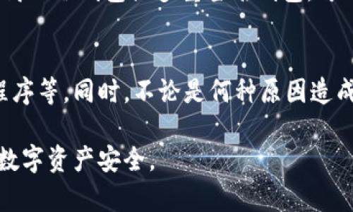   数字钱包丢失后的恢复指南：从种子短语到私钥的详细步骤 / 
 guanjianci 数字钱包, 资金安全, 加密货币, 恢复步骤 /guanjianci 

引言：数字钱包的重要性
在数字货币日益崛起的时代，数字钱包已经成为人们存储和管理加密资产的主要工具。然而，许多用户在使用过程中，可能会因为各种原因面临钱包丢失的风险。无论是因设备遗失、应用崩溃，还是因忘记密码，数字钱包的丢失都可能导致资产的重大损失。因此，了解如何有效恢复数字钱包变得尤为重要。

认识数字钱包的种类
数字钱包主要可以分为热钱包和冷钱包。热钱包是指连接到互联网的钱包，方便使用但相对来说安全性较低。冷钱包则是离线存储的方式，安全性较高，但访问和使用相对繁琐。不同类型的钱包在数据恢复过程中可能有不同的方法和步骤。

在丢失钱包前的预防措施
避免钱包被丢失的最好方法是进行充分的准备和保护。首先，确保你记录了私钥和种子短语。这些是你获取和恢复资产的最终关键。同时，定期备份钱包数据，以便在设备发生故障时，能够迅速恢复。此外，选择知名且安全的数字钱包应用也是保护资产的有效手段。

恢复数字钱包——获取种子短语/助记词
如果你丢失了连接钱包的设备或应用程序，首先要尝试恢复种子短语或助记词。这通常是在你创建钱包时由系统生成的一组随机单词，用于生成私钥。确保保留这一信息的安全性，任何知晓这些单词的人都能控制你的资产。如果你能够找到种子短语，按照钱包应用的恢复指引，重新创建钱包即可轻松恢复。

如何找回私钥
私钥是访问你数字资产的唯一凭证。一般来说，在创建钱包时，系统会生成私钥，并提示你备份。如果你丢失了私钥，恢复起来则相对棘手。要尽可能回忆你在创建钱包时所做的备份。如果有备份文件，查看对应的文件夹或云存储平台，确保每个备份都是最新的。若私钥彻底丢失，可能将无法恢复钱包中的资产。

使用助记词恢复数字钱包
助记词通常由12个或24个单词组成，它们按照特定的顺序排列。每个单词都代表特定的数字组合，组合成你的私钥。如果你忘记了钱包的登录信息，助记词可以作为恢复的关键。在新设备上或新的钱包应用中输入助记词，确保按照顺序正确输入，这样你就能恢复以前的钱包。

联系钱包服务提供商
如果很难找到种子短语或私钥，联系你所使用的钱包服务提供商可能是最后的选择。许多钱包服务提供商都有客户支持团队，可能会提供一些协助恢复的过程。提供相应的身份验证信息可能会帮助你恢复钱包，但请注意，正规的服务提供商绝不会要求你提供私钥或助记词。

撤销与保护资产的措施
无论是否成功恢复你的数字钱包，采取撤销措施是保护你的资产的必要步骤。如果你的钱包被他人控制，迅速转移资产到新的钱包中以防止进一步损失。选择一个安全性高的冷钱包或多重签名钱包，可以为你的数字资产提供更强的保护。

总结与展望
数字钱包的丢失是一种痛苦的经历，但通过了解和掌握恢复步骤，我们可以在一定程度上减少损失。保护数字资产是一项综合的工作，包括事先准备、备份以及了解恢复程序等。同时，不论是何种原因造成钱包丢失，保持冷静、采取迅速和合理的措施是至关重要的。希望在未来的数字货币发展中，用户可以更好地保护自己的资产，也期待更安全高效的钱包管理工具的出现。

在数字经济时代，伴随着科技的快速发展，数字钱包将不断迎来新的机遇与挑战。无论未来如何变化，始终保持警惕和学习的态度，才能更好地应对各种风险，确保我们的数字资产安全。