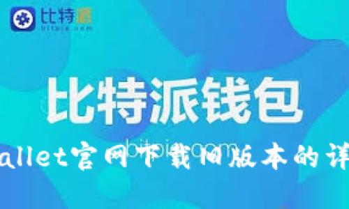 在TPWallet官网下载旧版本的详细指南