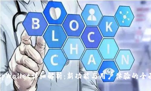 新版tpWallet详细解析：新功能与用户体验的全面提升