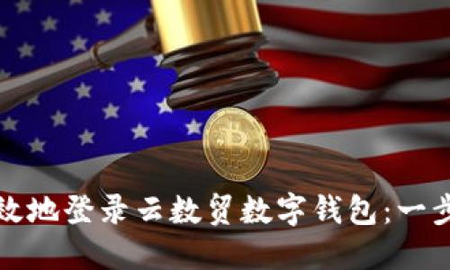 如何安全高效地登录云数贸数字钱包：一步步详尽指南